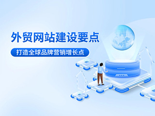 外貿(mào)網(wǎng)站建設(shè)核心要點(diǎn)-打造全球品牌營銷增長點(diǎn)